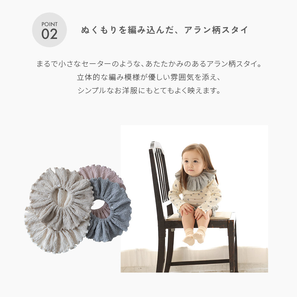 アラン柄スタイ