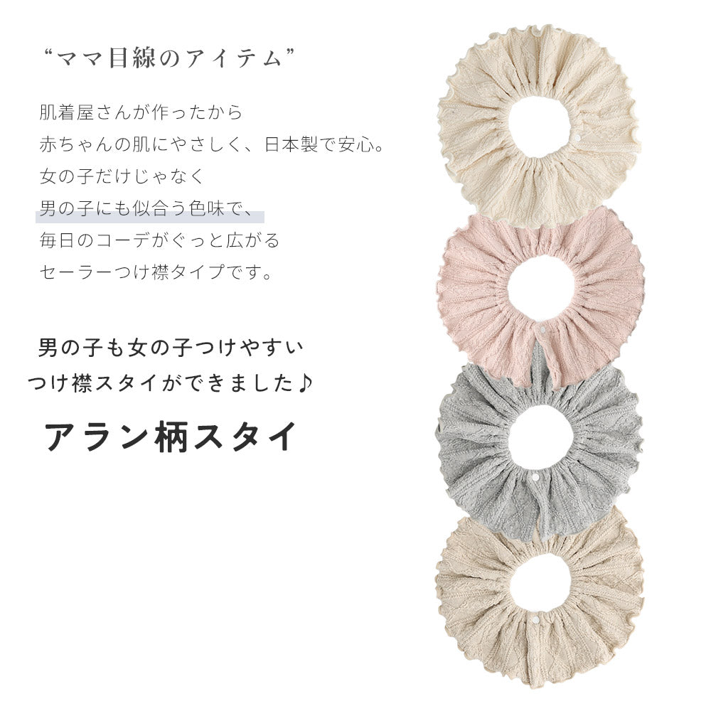 アラン柄スタイ