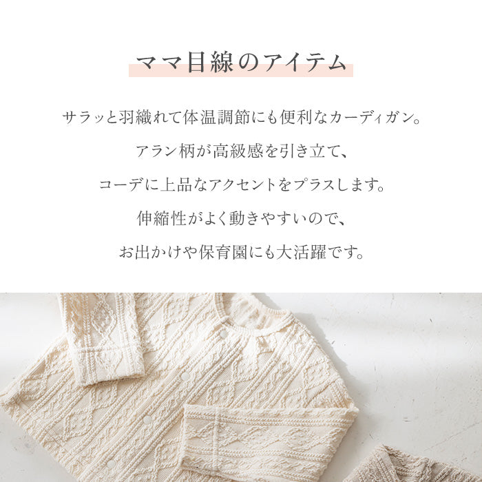 アラン柄カーディガン