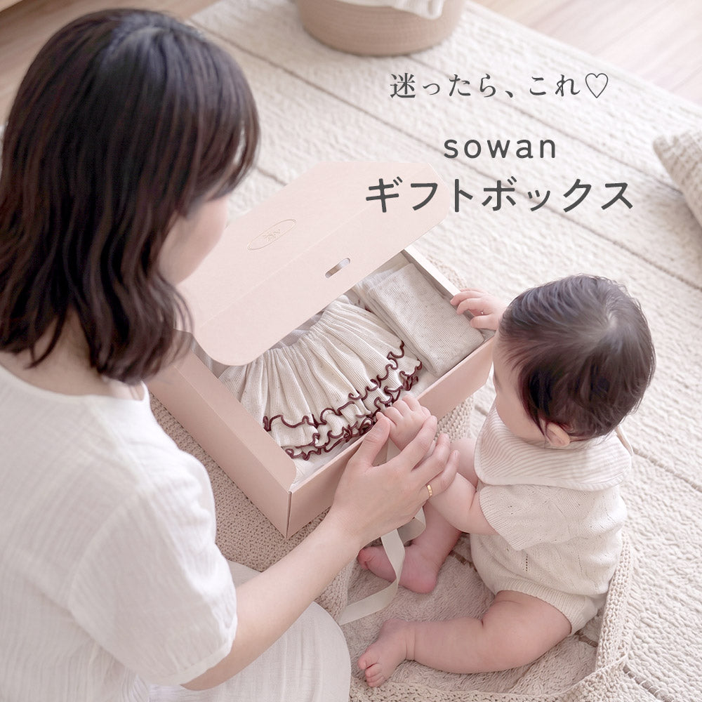 SOWAN 出産祝いギフトセット