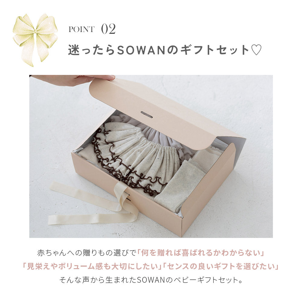 SOWAN 出産祝いギフトセット