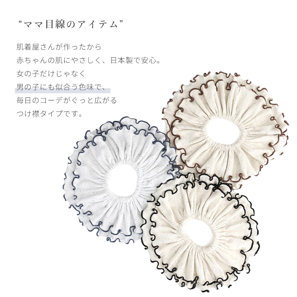 tubutubu リブ スタイ 2枚セット(360度フリル)