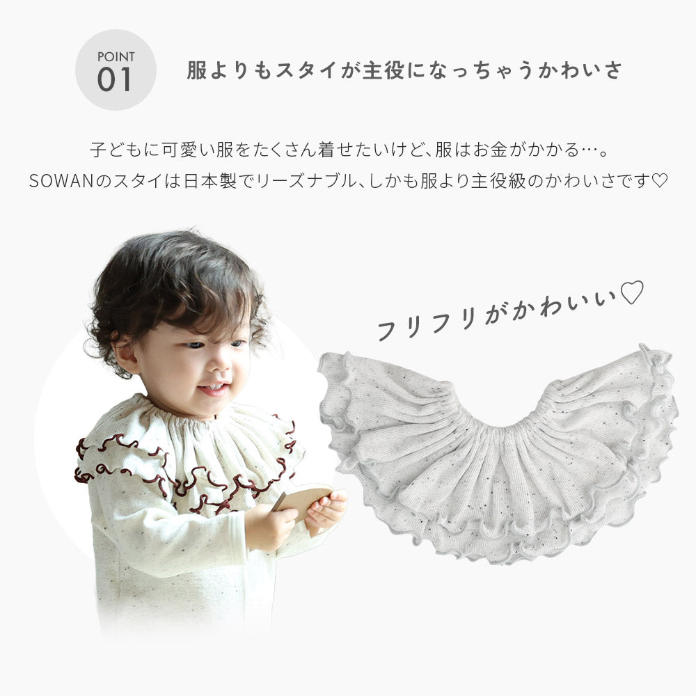 tubutubu リブ スタイ 2枚セット(360度フリル)