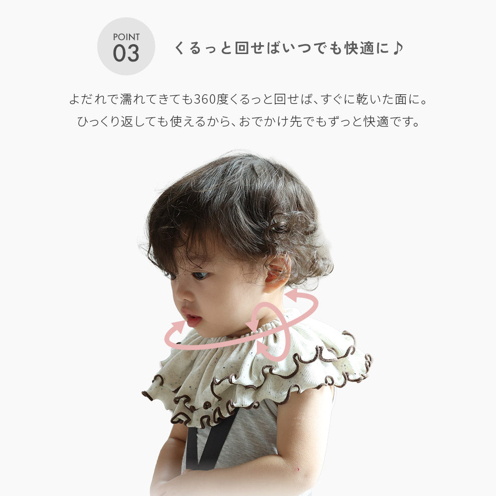 tubutubu リブ スタイ 2枚セット(360度フリル)