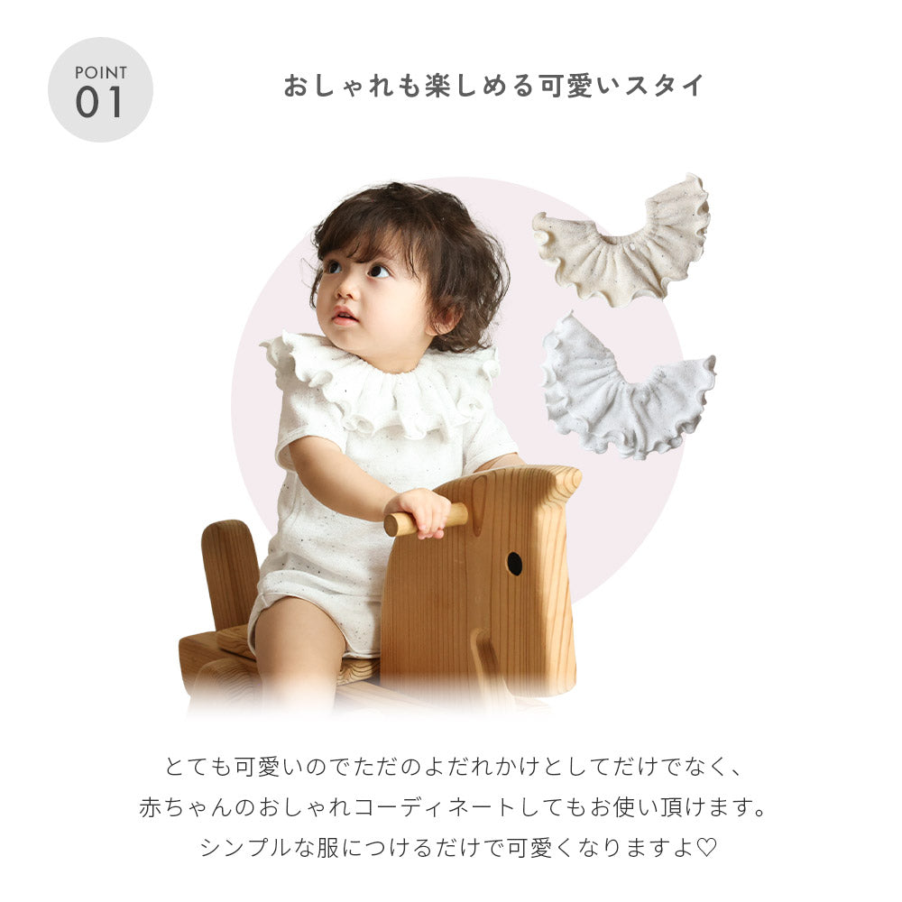つぶつぶフリルスタイ ネップスタイ