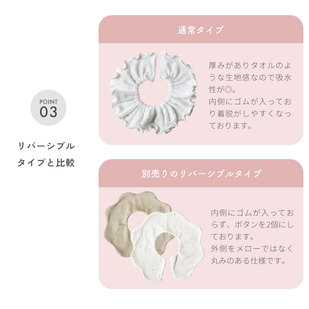 つぶつぶフリルスタイ ネップスタイ