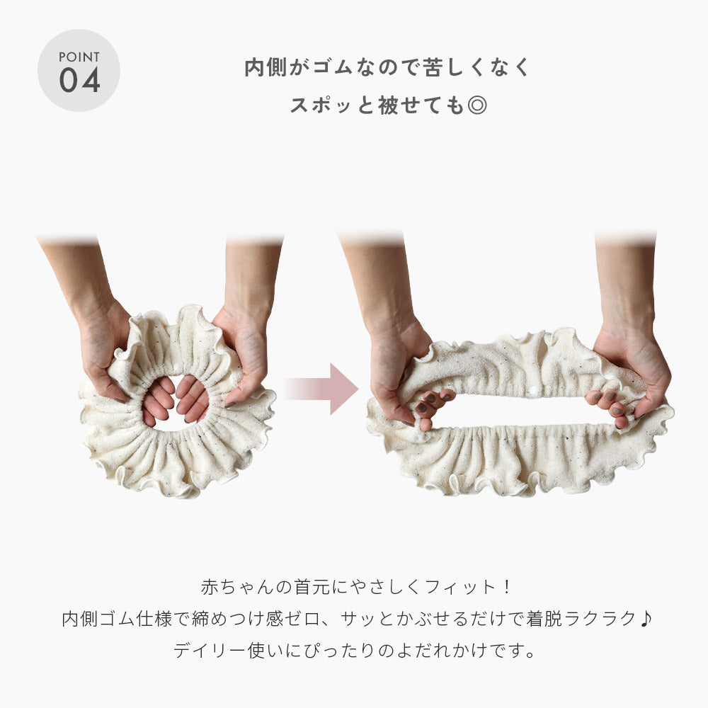 つぶつぶフリルスタイ ネップスタイ
