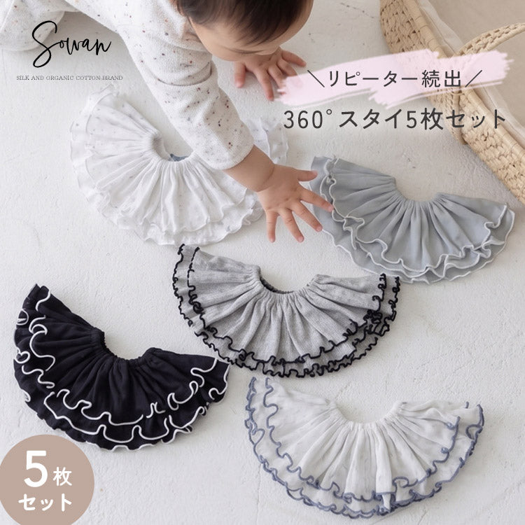 【5枚セット】360° スタイ 選べる5枚セット