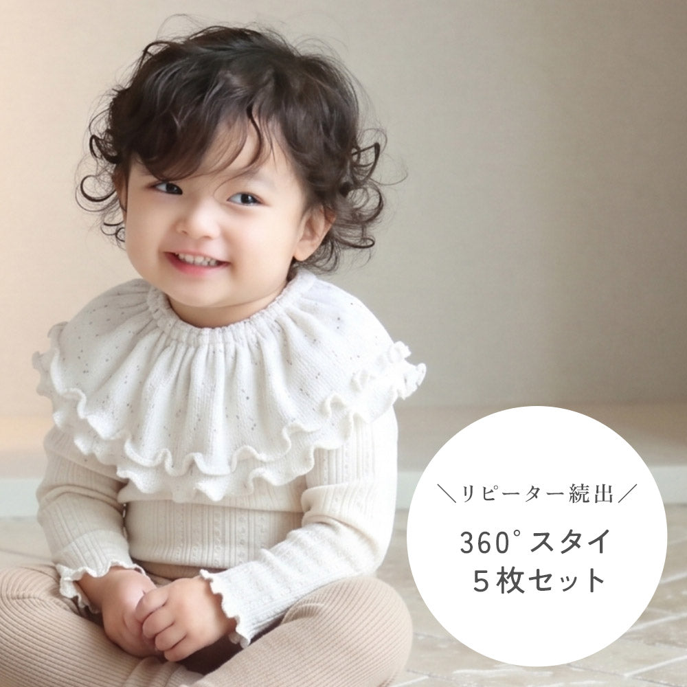 【5枚セット】360° スタイ 選べる5枚セット