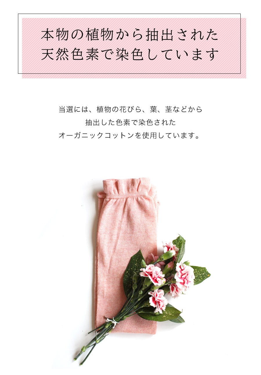 草木染め オーガニックコットン100%レッグウォーマー 2足組
