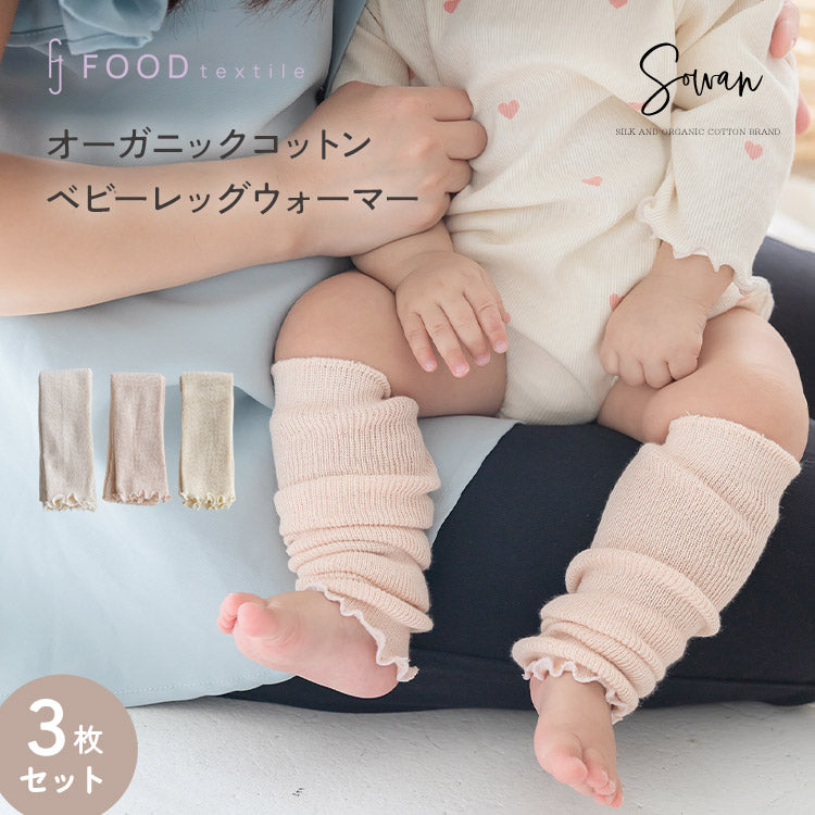 【3足セット】食材で染めた オーガニックコットン ベビー レッグウォーマー フードテキスタイル