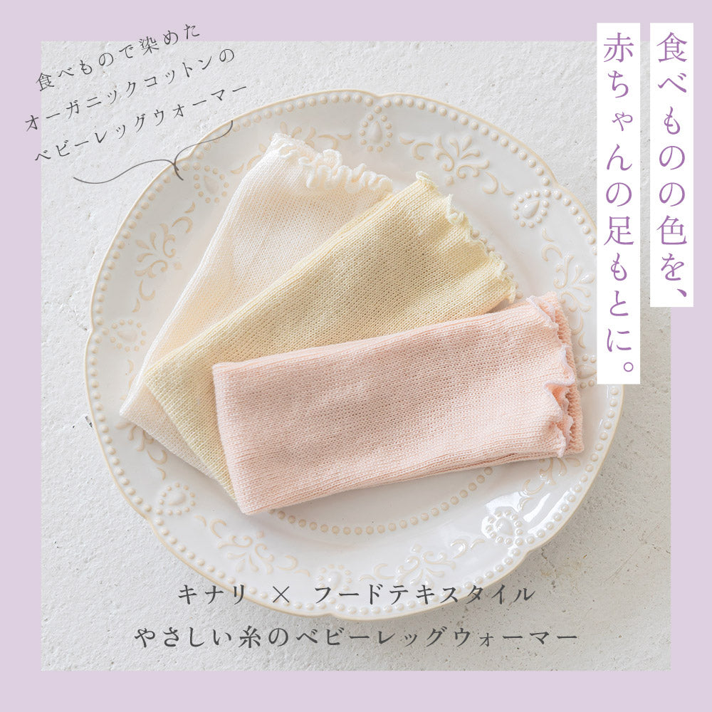 【3足セット】食材で染めた オーガニックコットン ベビー レッグウォーマー フードテキスタイル