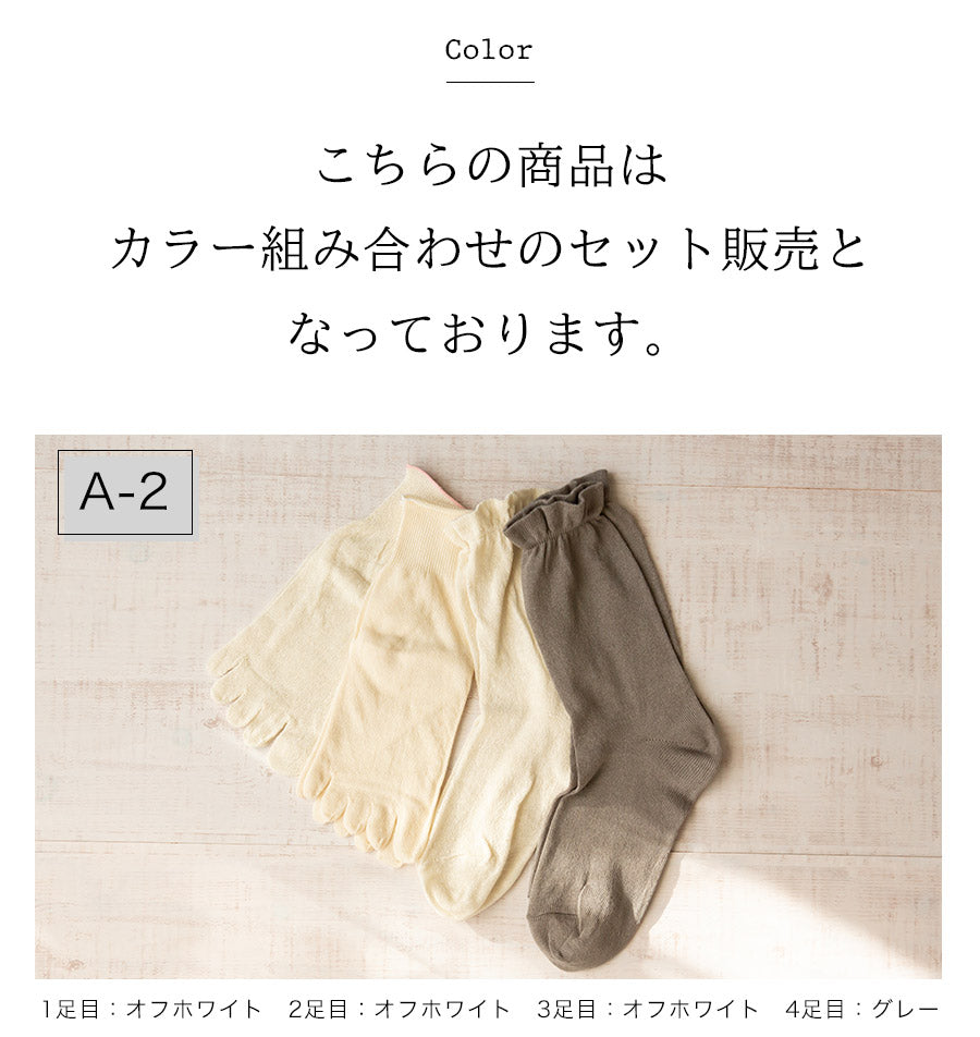 冷え取り靴下 4足セット(シルク&コットン 五本指+先丸)