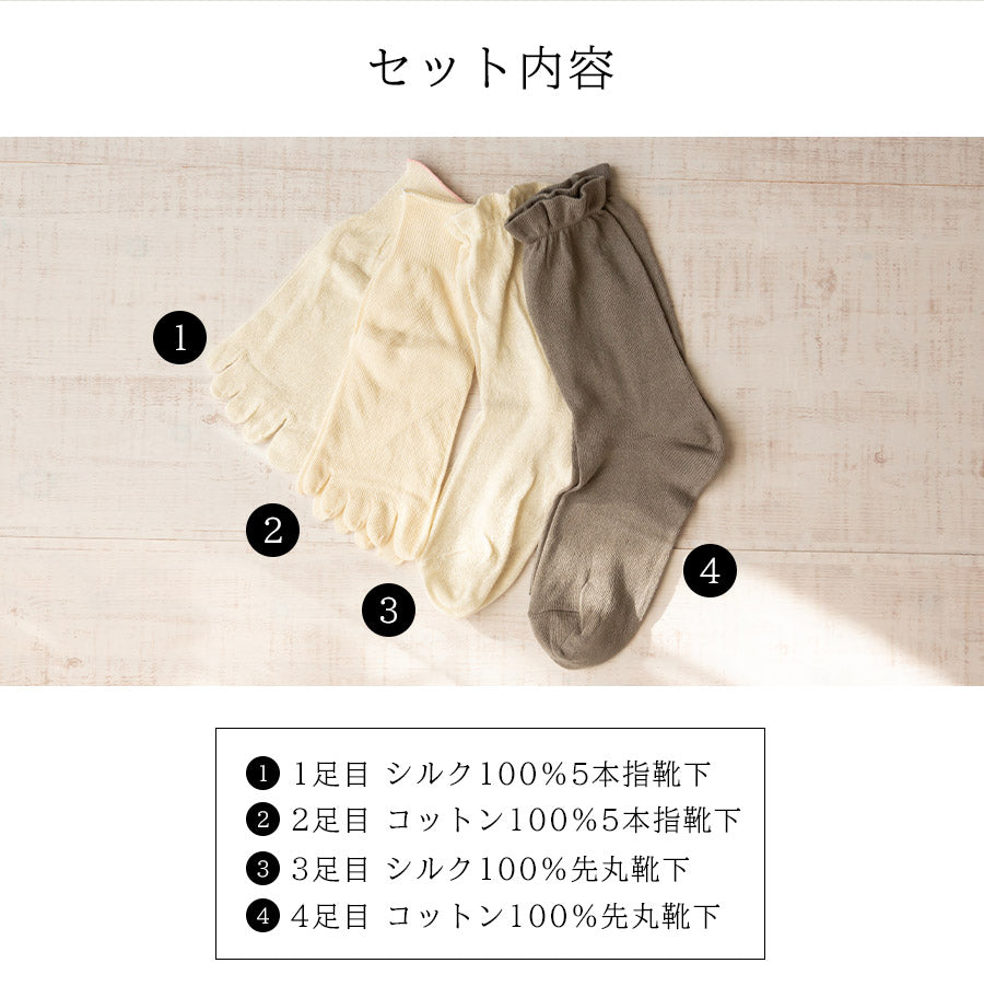 冷え取り靴下 4足セット(シルク&コットン 五本指+先丸)
