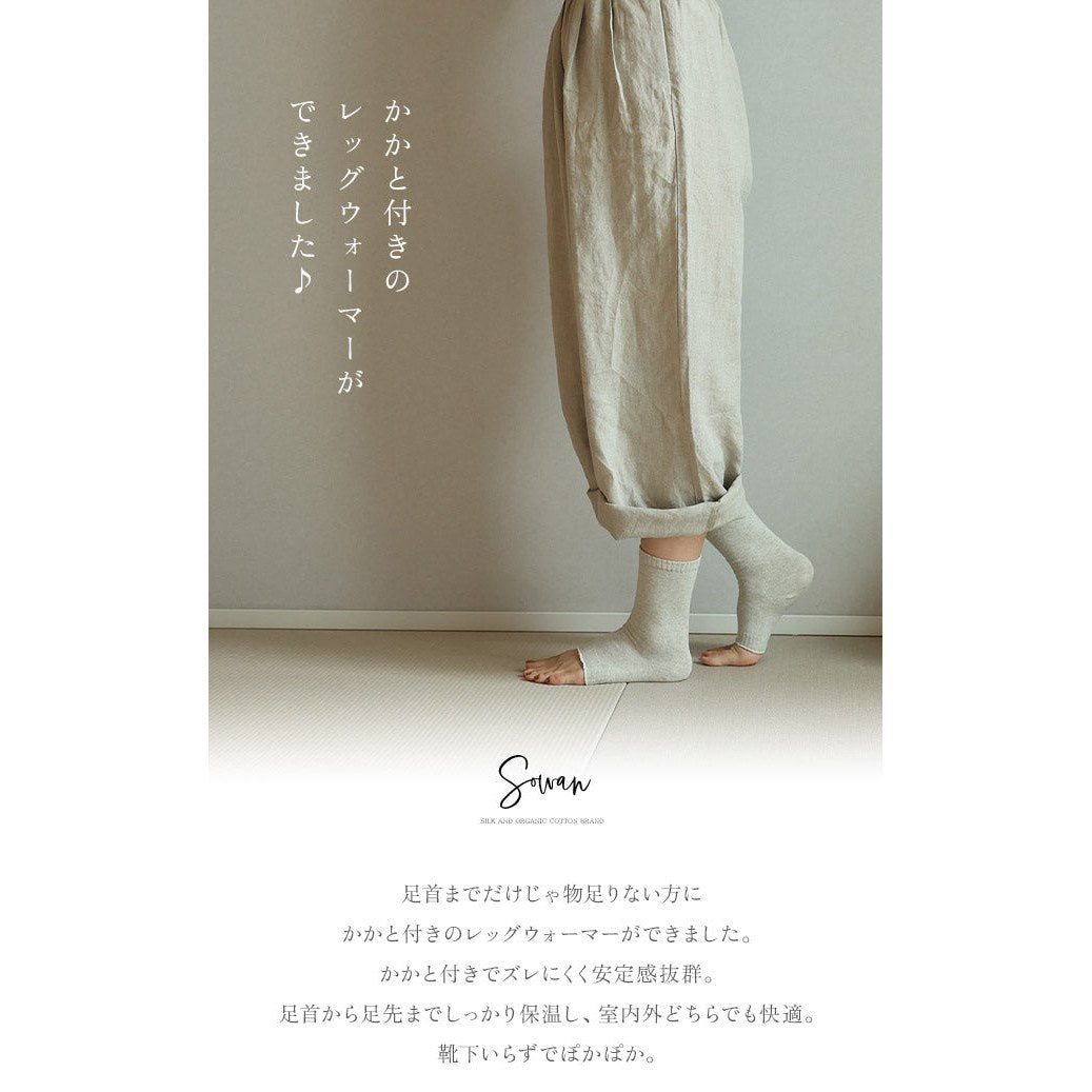 かかと付き 綿麻 コットン レッグウォーマー