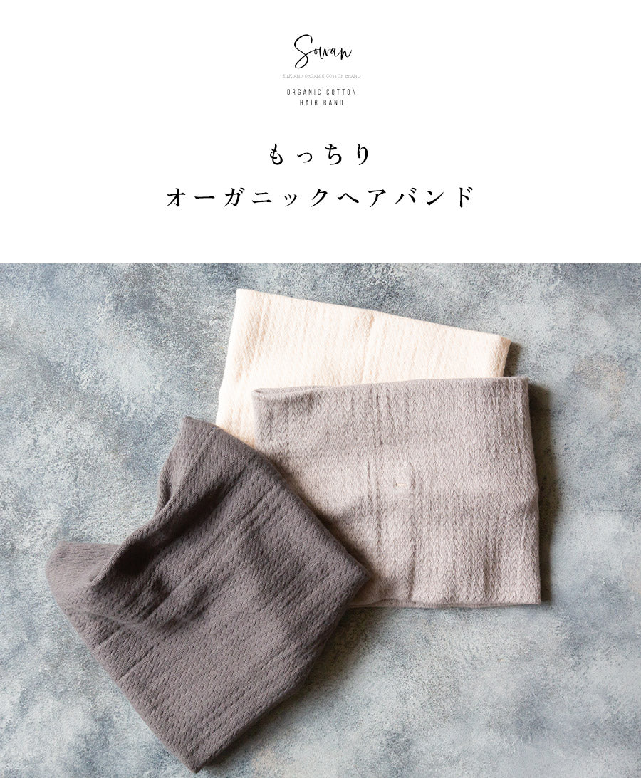 【選べる2枚セット】もっちり オーガニックコットン ヘアバンド