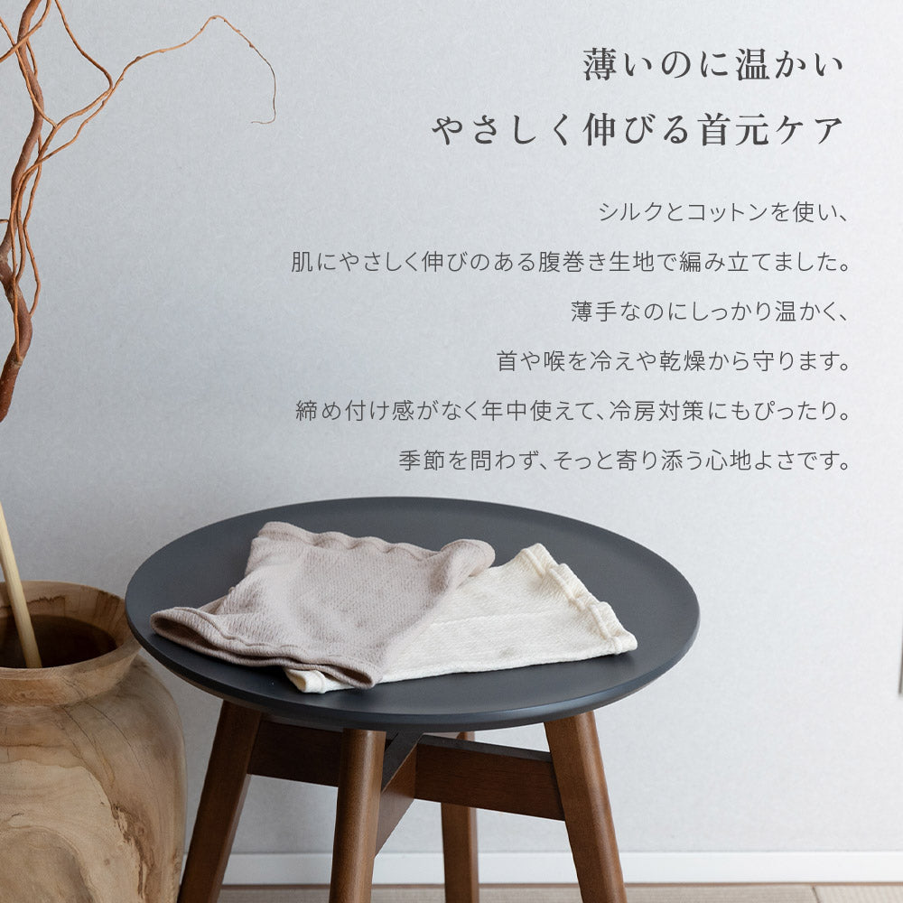 【1~2枚セット】もっちりシルクネックウォーマー