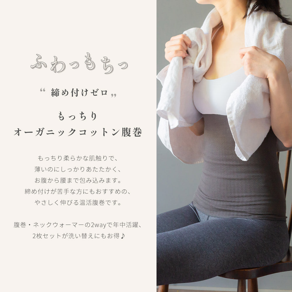 【1~2枚】もっちり オーガニックコットン 腹巻