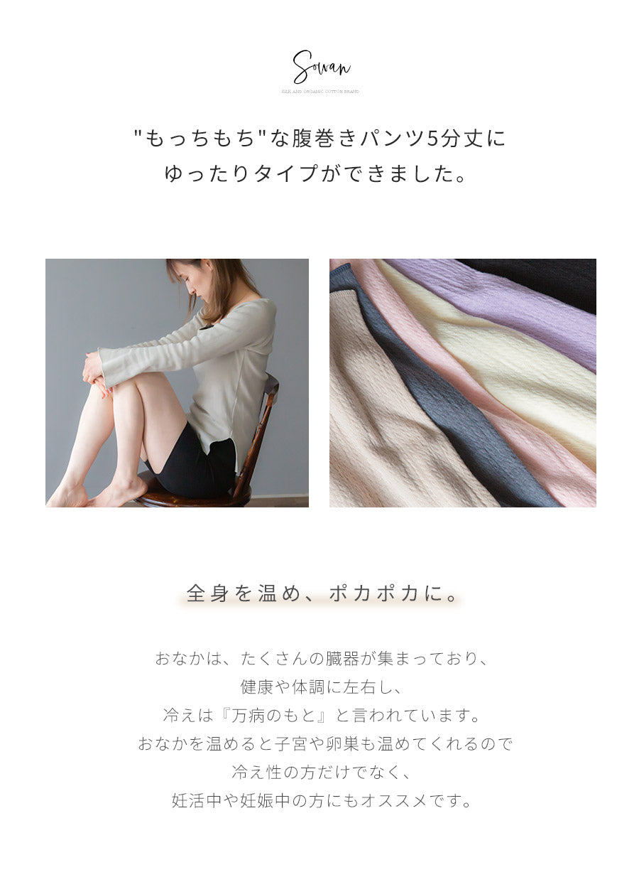 もっちりシルク5分丈 腹巻パンツ(ゆったりタイプ)【S42】