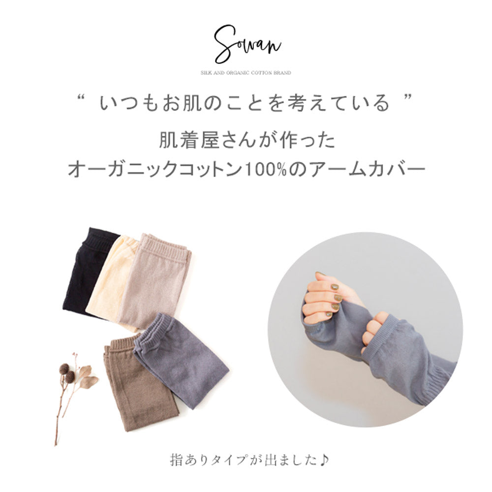 【指あり】くすみ2双セットアームカバー