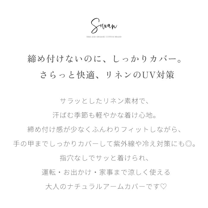 リネン アームカバー