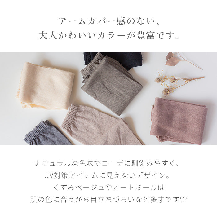 くすみカラーオーガニックコットン100% アームカバー
