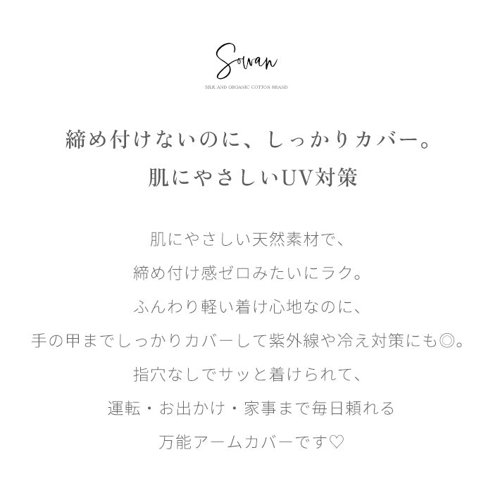 くすみカラーオーガニックコットン100% アームカバー