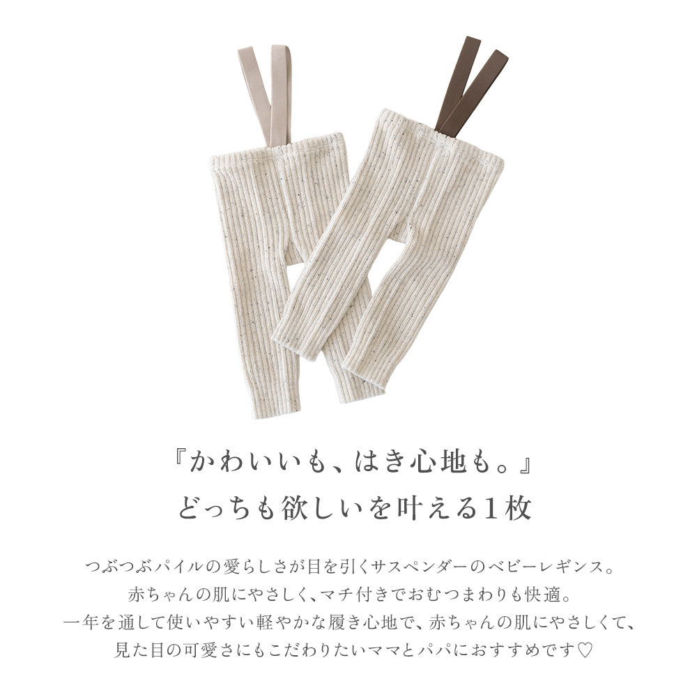 サスペンダーパイルレギンス