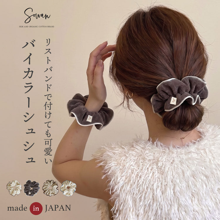 【1〜2個セット】パイル バイカラー シュシュ