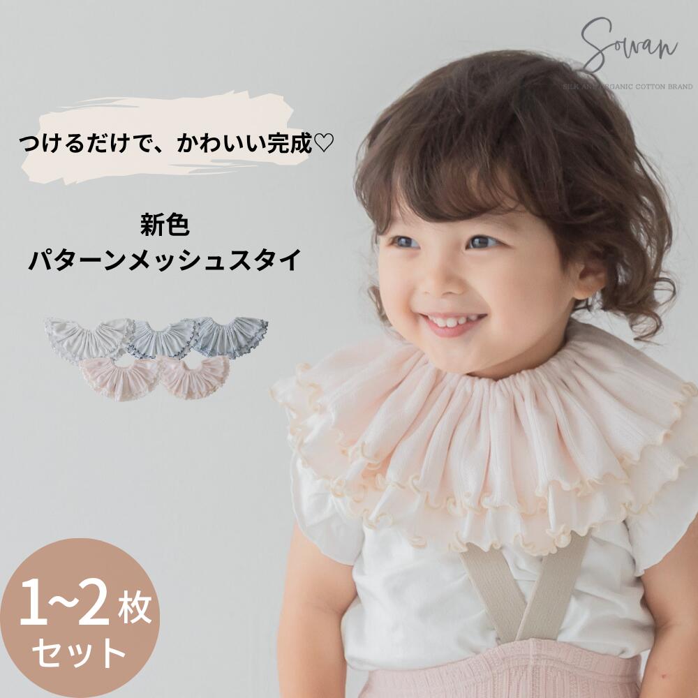【1〜2枚セット】新色 オーガニックコットン パターンメッシュ スタイ