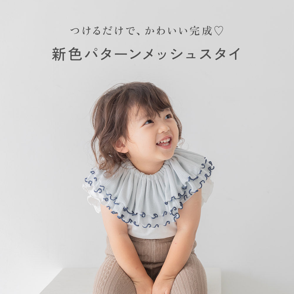 【1〜2枚セット】新色 オーガニックコットン パターンメッシュ スタイ