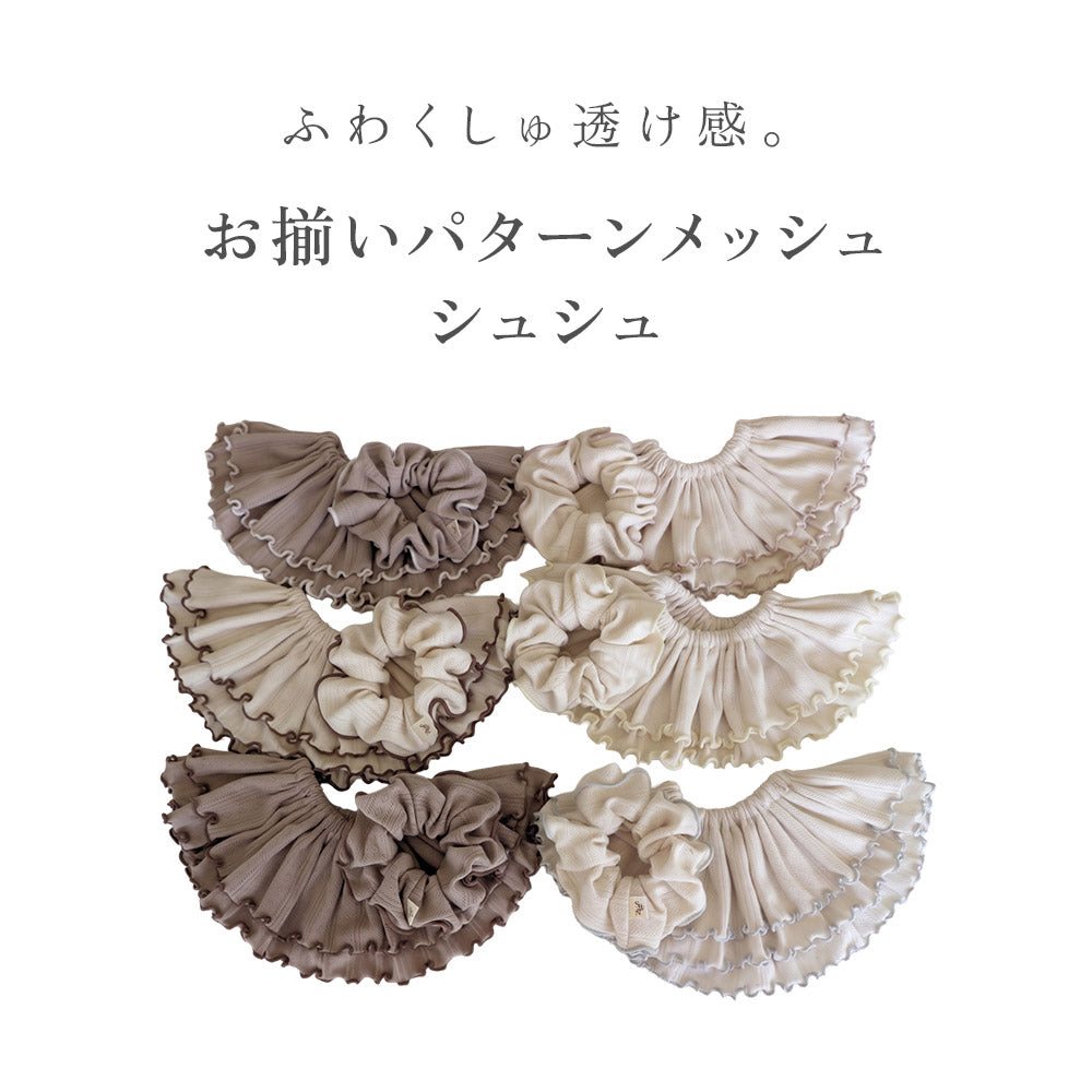 【1〜2個セット】パターンメッシュ バイカラー シュシュ
