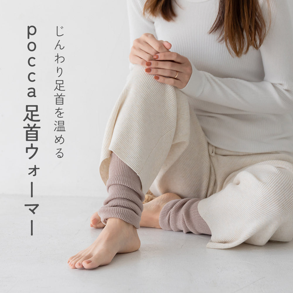 pocca 足首ウォーマー