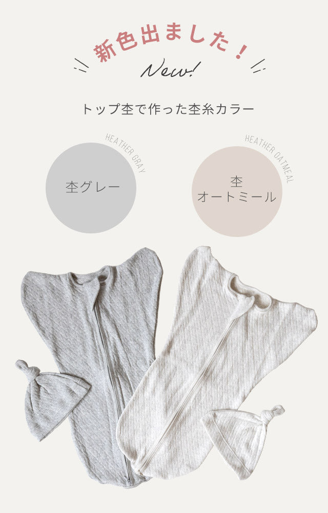 【帽子もつけて下さい】キルティングコットン スワドル&ニット帽