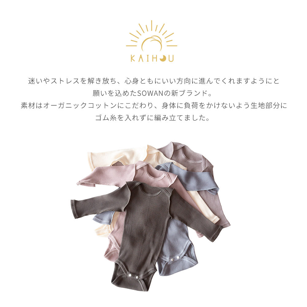 kaihou オーガニックコットン ロンパース 長袖(新生児)