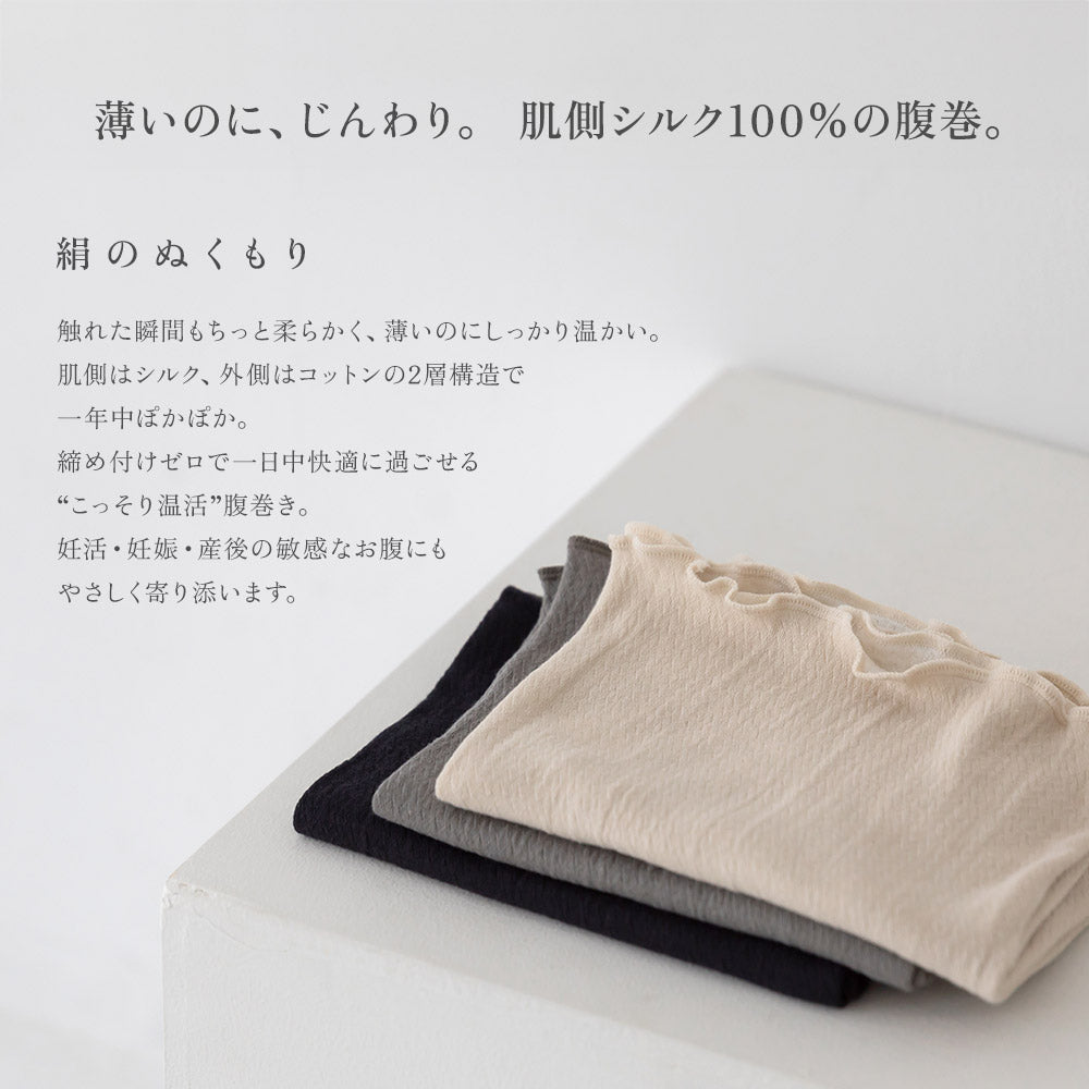 絹のぬくもり シルク腹巻
