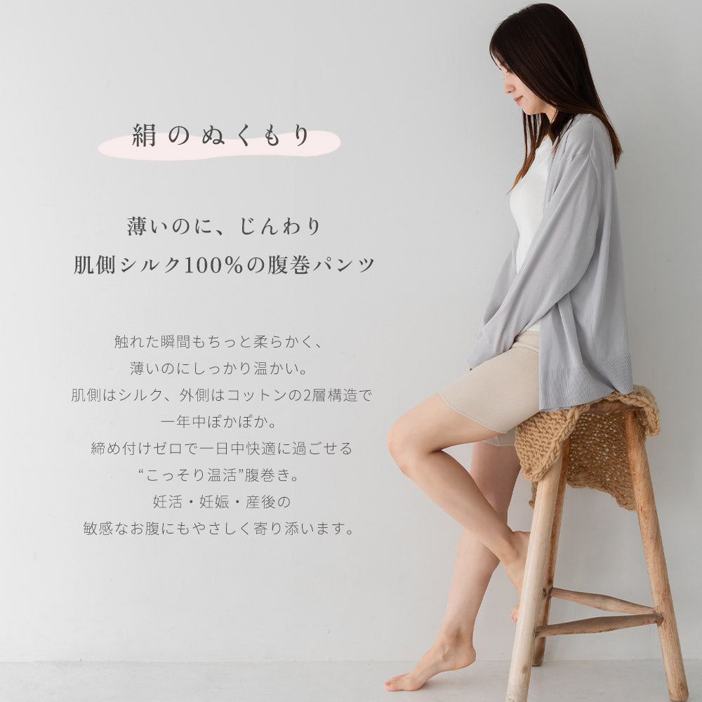 絹のぬくもり シルク腹巻パンツ