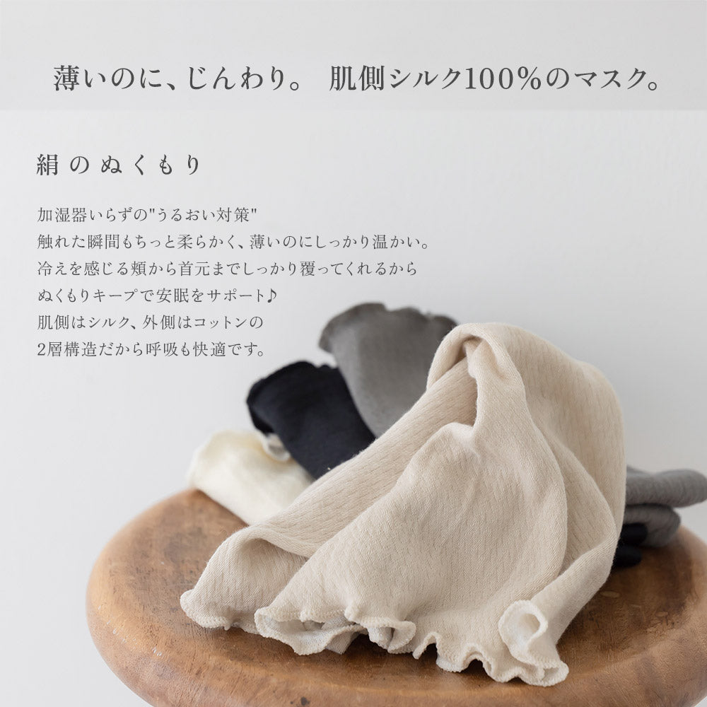 絹のぬくもり おやすみマスク