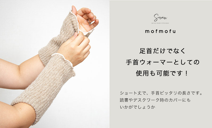 【mofmofu】足首ウォーマー