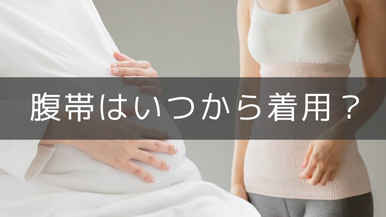 妊婦さんは腹巻をいつから着用するの 腹帯のメリットを種類別に紹介