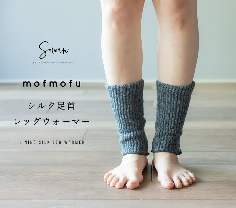 【選べる2足組】【mofmofu】足首ウォーマー