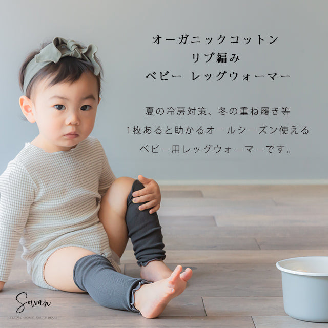 オーガニックコットン 薄手 ベビーレッグウォーマー 選べる3足セット（春夏用）