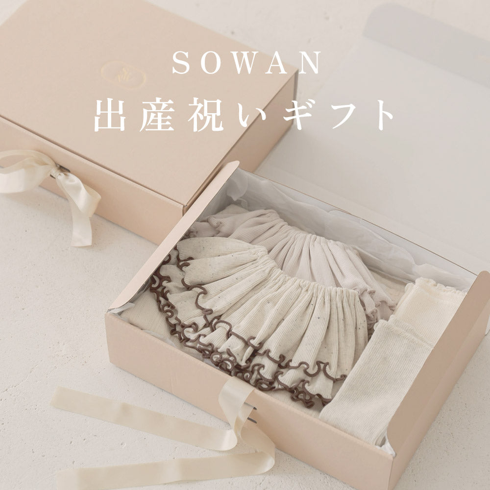 SOWAN 出産祝いギフトセット