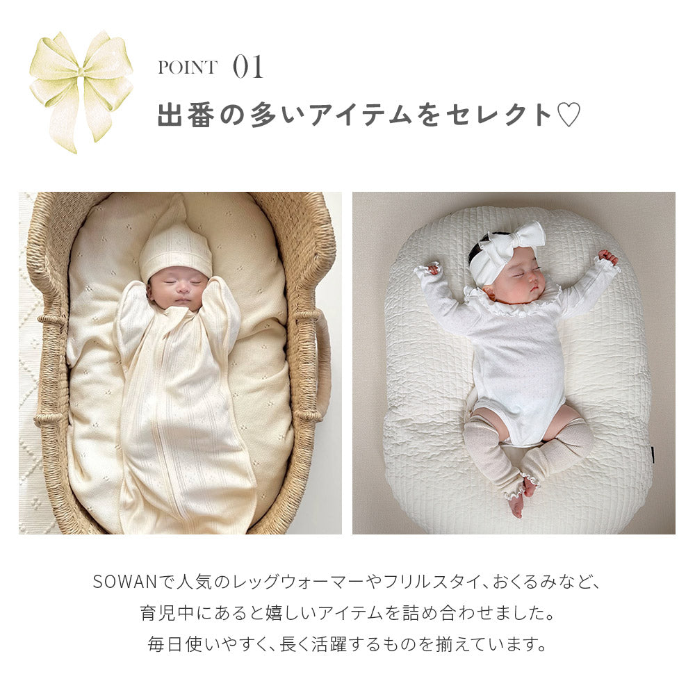SOWAN 出産祝いギフトセット
