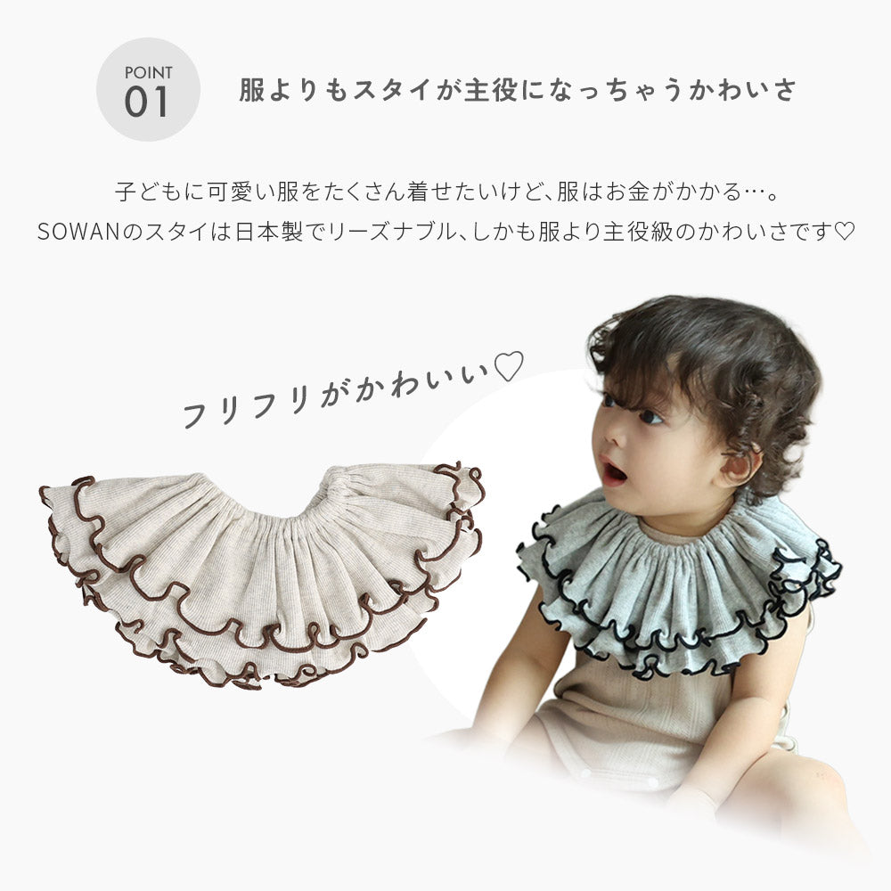 【G55】オーガニック二重フリルスタイstitch frill lib bib