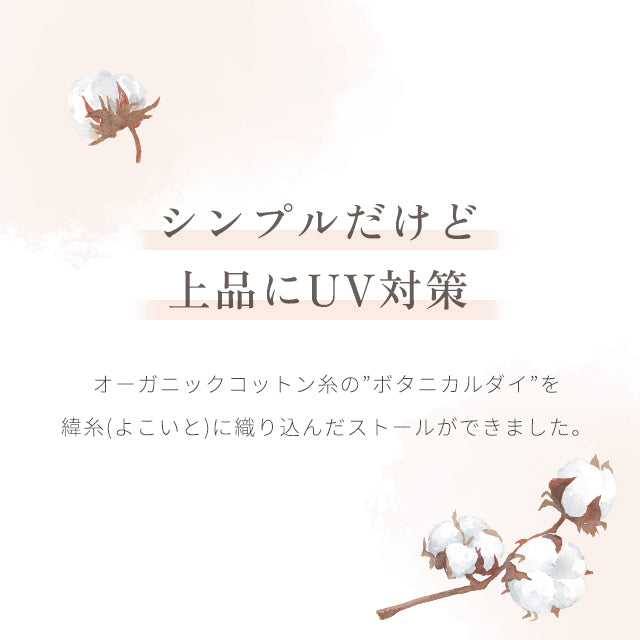 ボタニカルダイストール