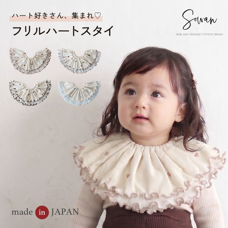 【1〜2枚セット】フリル ハート スタイ