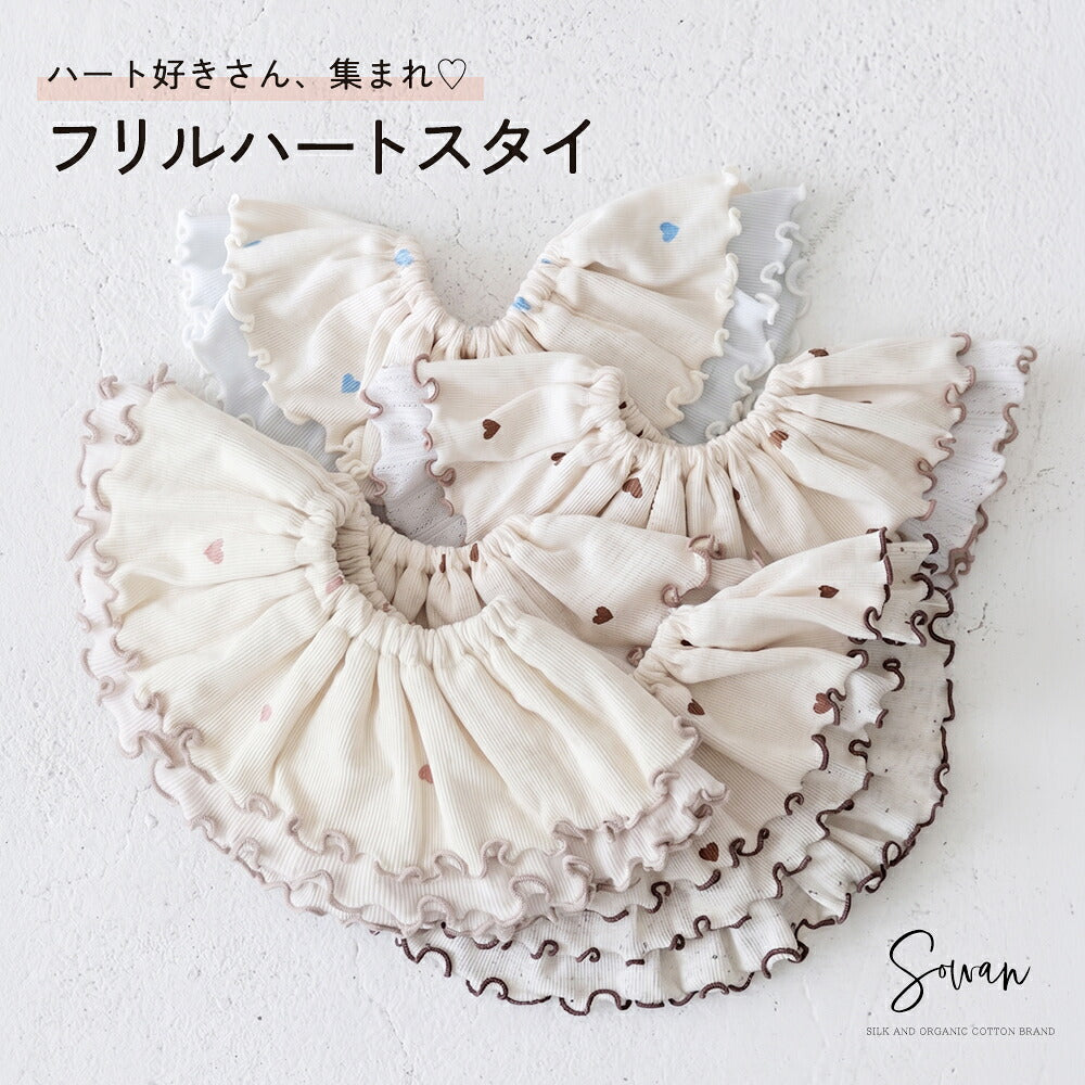 【1〜2枚セット】フリル ハート スタイ
