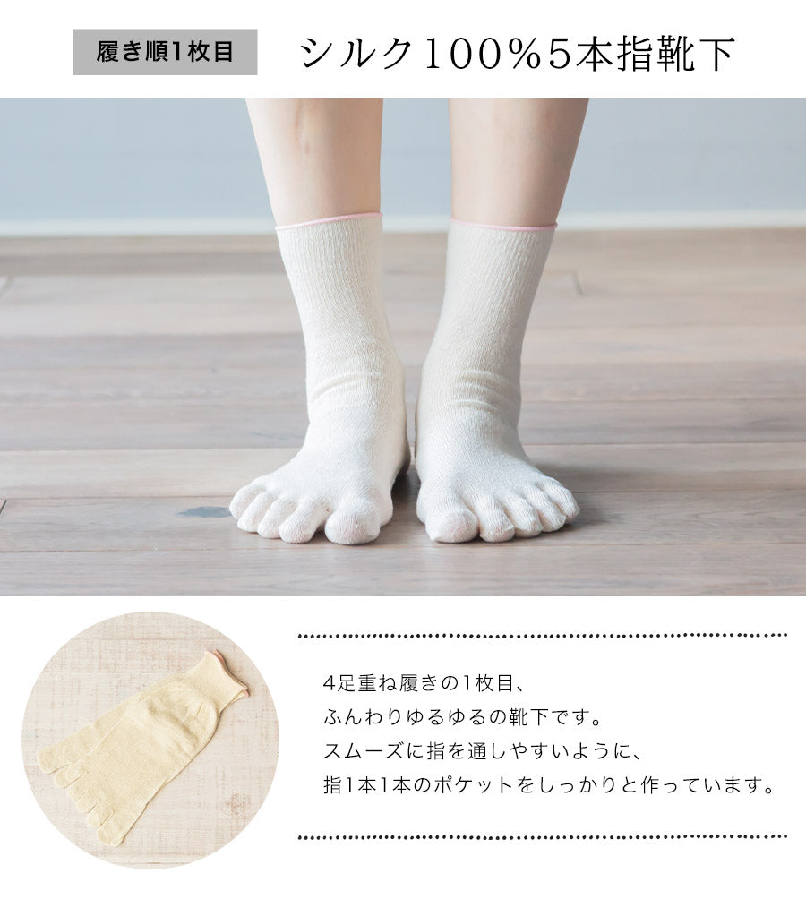 冷え取り靴下 4足セット（シルク＆コットン 五本指＋先丸）