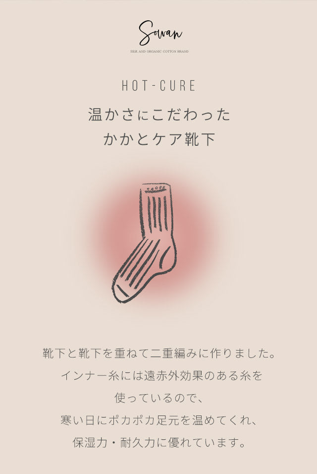 ホットキュア かかとケアソックス